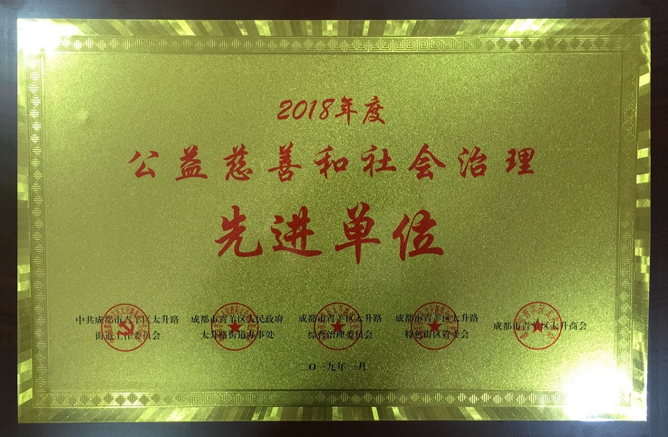 公益慈善和社會(huì)治理先進(jìn)單位
