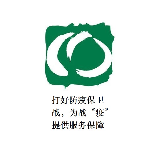 打好防疫保衛(wèi)戰(zhàn)，為戰(zhàn)“疫”提供服務(wù)保障