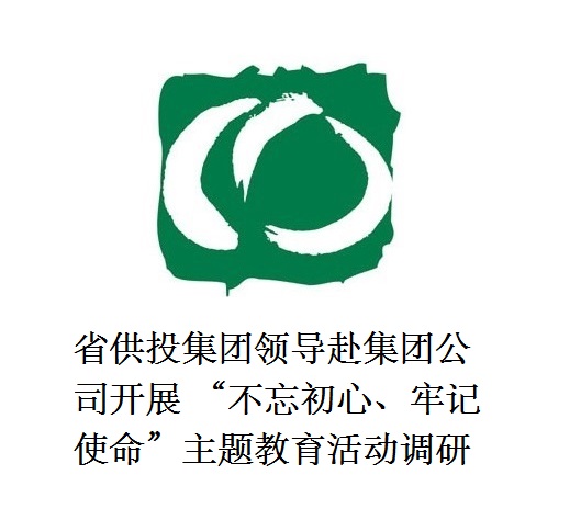 省供投集團(tuán)領(lǐng)導(dǎo)赴集團(tuán)公司開展  “不忘初心、牢記使命”主題教育活動調(diào)研